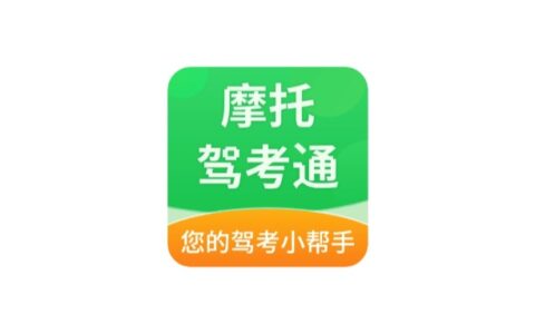 摩托驾考通v2.1.9解锁高级版